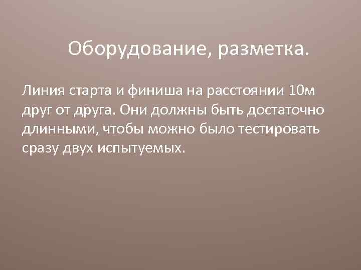 Оборудование, разметка. Линия старта и финиша на расстоянии 10 м друг от друга. Они