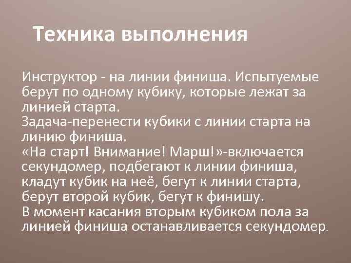 Техника выполнения Инструктор - на линии финиша. Испытуемые берут по одному кубику, которые лежат