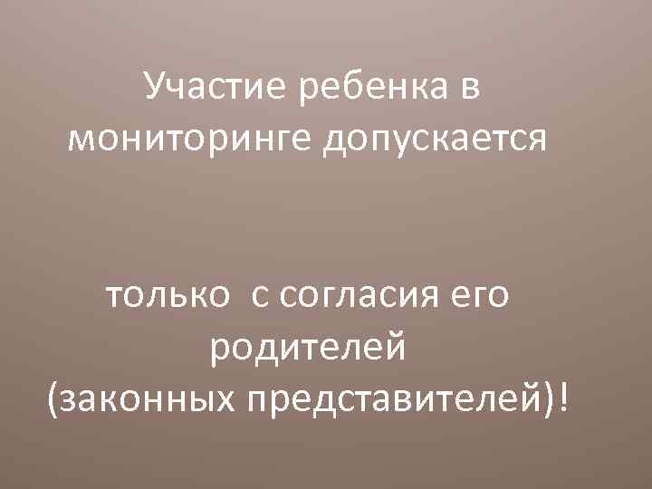  Участие ребенка в мониторинге допускается только с согласия его родителей (законных представителей)! 