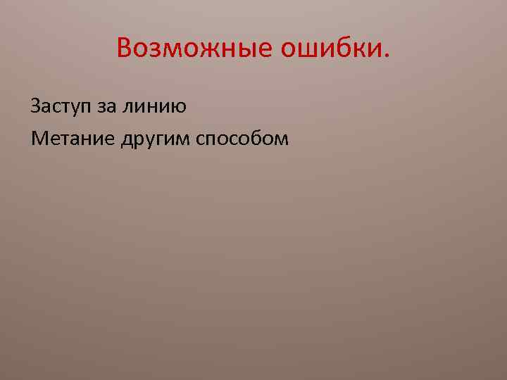 Возможные ошибки. Заступ за линию Метание другим способом 