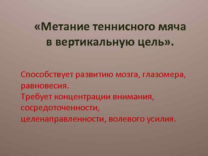  «Метание теннисного мяча в вертикальную цель» . Способствует развитию мозга, глазомера, равновесия. Требует