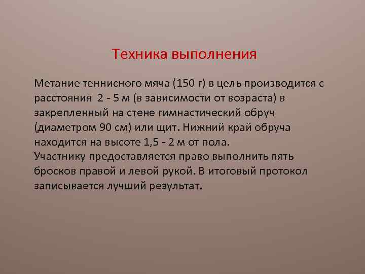 Техника выполнения Метание теннисного мяча (150 г) в цель производится с расстояния 2 -