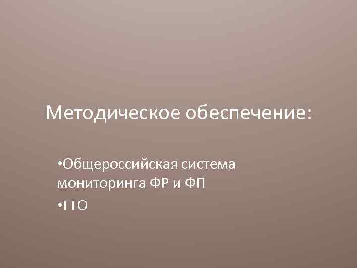 Методическое обеспечение: • Общероссийская система мониторинга ФР и ФП • ГТО 