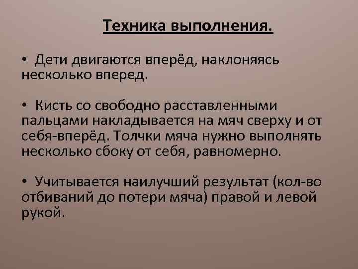 Техника выполнения. • Дети двигаются вперёд, наклоняясь несколько вперед. • Кисть со свободно расставленными