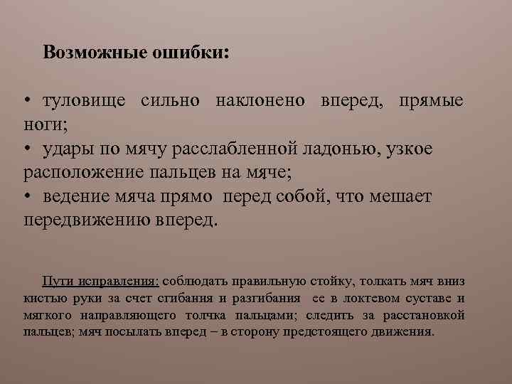 Возможные ошибки: • туловище сильно наклонено вперед, прямые ноги; • удары по мячу расслабленной