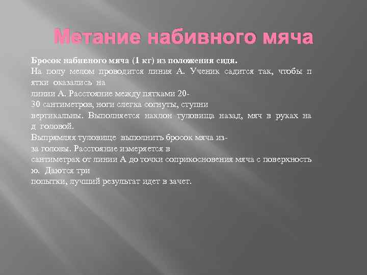 Метание набивного мяча Бросок набивного мяча (1 кг) из положения сидя. На полу мелом