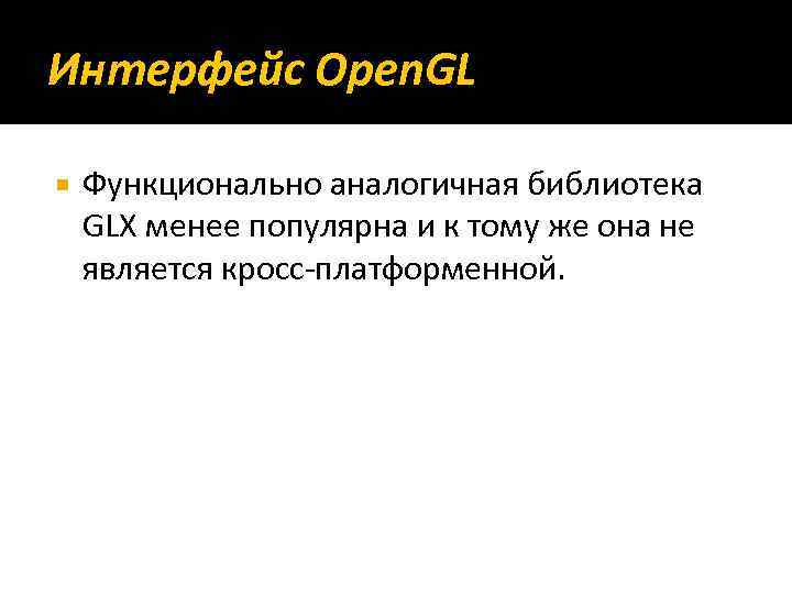 Интерфейс Open. GL Функционально аналогичная библиотека GLX менее популярна и к тому же она