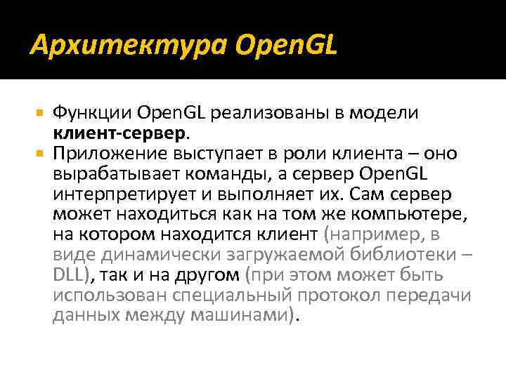 Архитектура Open. GL Функции Open. GL реализованы в модели клиент-сервер. Приложение выступает в роли