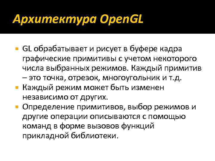 Архитектура Open. GL GL обрабатывает и рисует в буфере кадра графические примитивы с учетом
