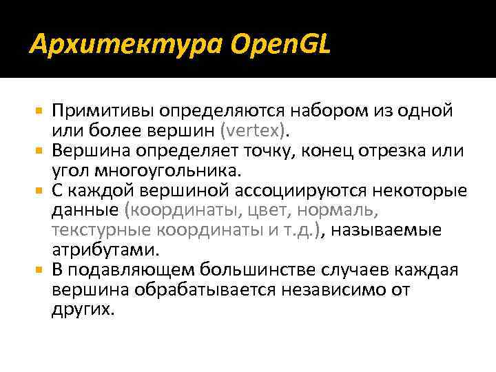 Архитектура Open. GL Примитивы определяются набором из одной или более вершин (vertex). Вершина определяет