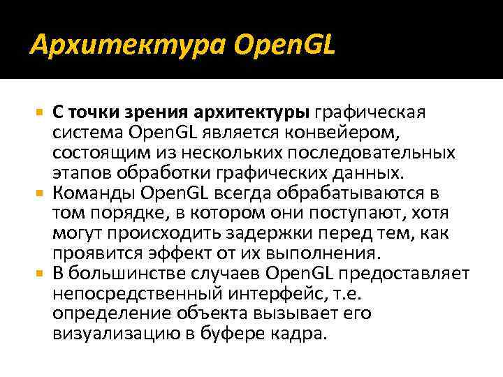 Архитектура Open. GL С точки зрения архитектуры графическая система Open. GL является конвейером, состоящим