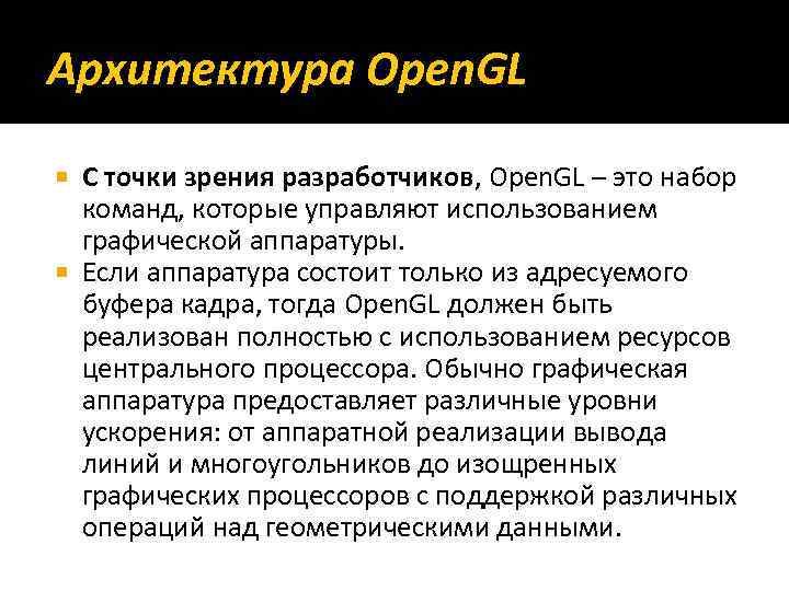 Архитектура Open. GL С точки зрения разработчиков, Open. GL – это набор команд, которые