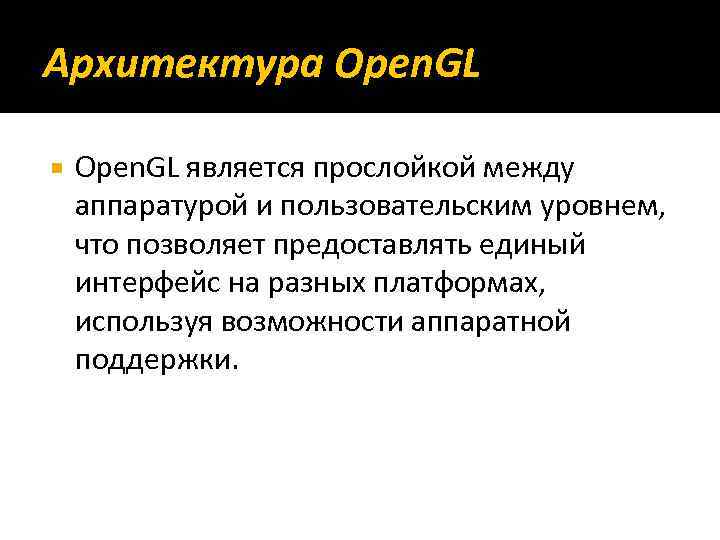 Архитектура Open. GL является прослойкой между аппаратурой и пользовательским уровнем, что позволяет предоставлять единый