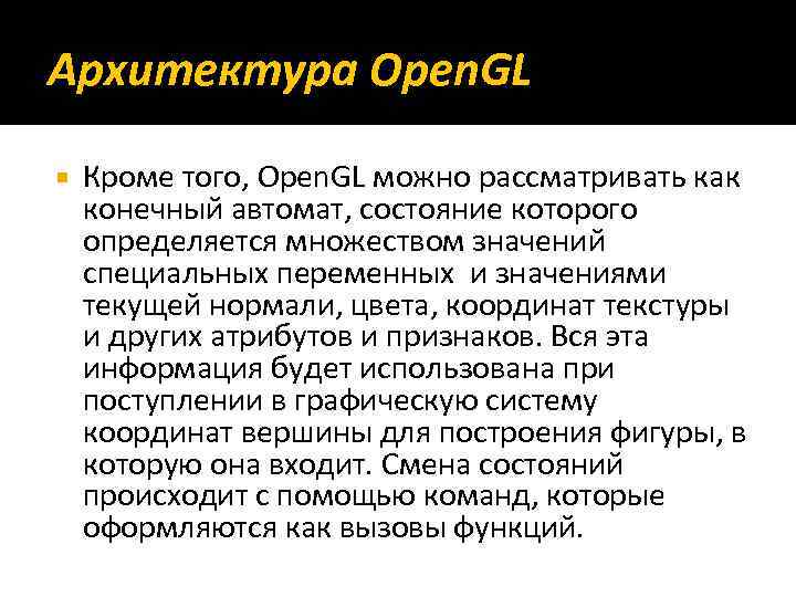 Архитектура Open. GL Кроме того, Open. GL можно рассматривать как конечный автомат, состояние которого