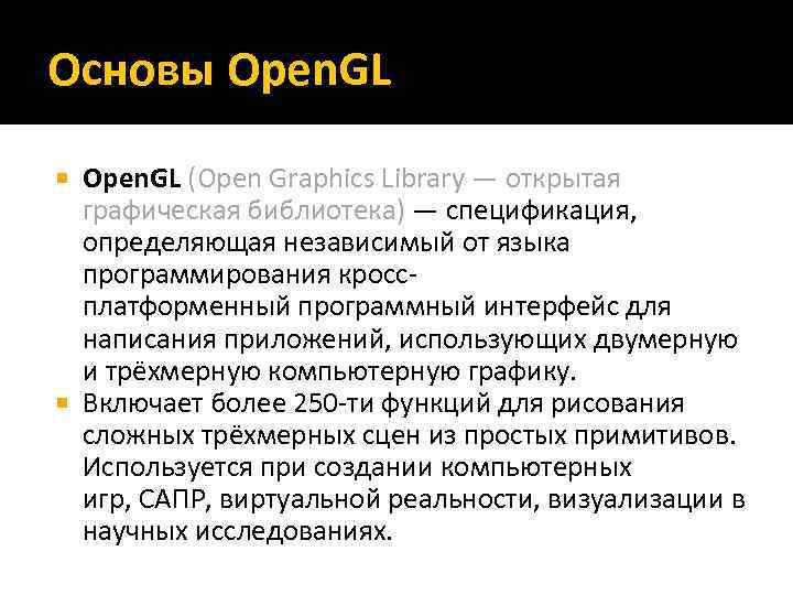 Основы Open. GL (Open Graphics Library — открытая графическая библиотека) — спецификация, определяющая независимый