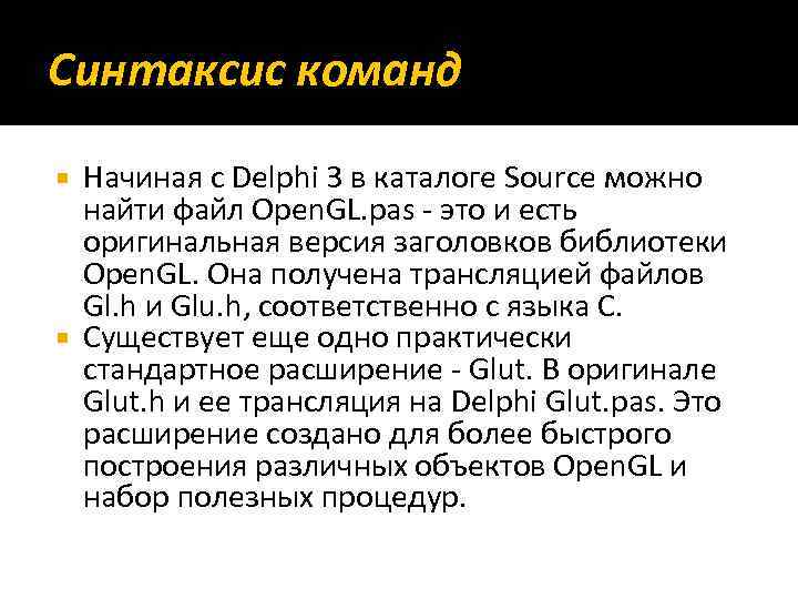 Синтаксис команд Начиная с Delphi 3 в каталоге Source можно найти файл Open. GL.