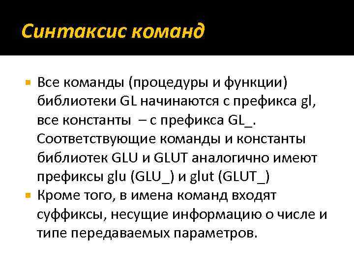 Синтаксис команд Все команды (процедуры и функции) библиотеки GL начинаются с префикса gl, все