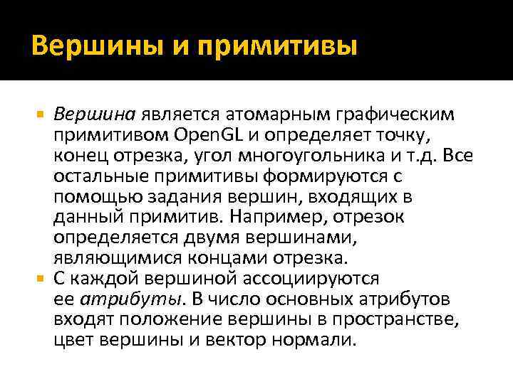 Вершины и примитивы Вершина является атомарным графическим примитивом Open. GL и определяет точку, конец