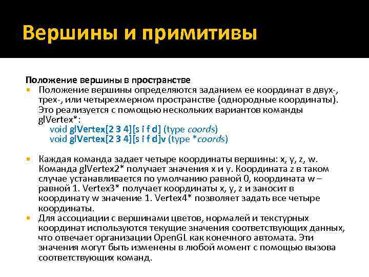 Вершины и примитивы Положение вершины в пространстве Положение вершины определяются заданием ее координат в