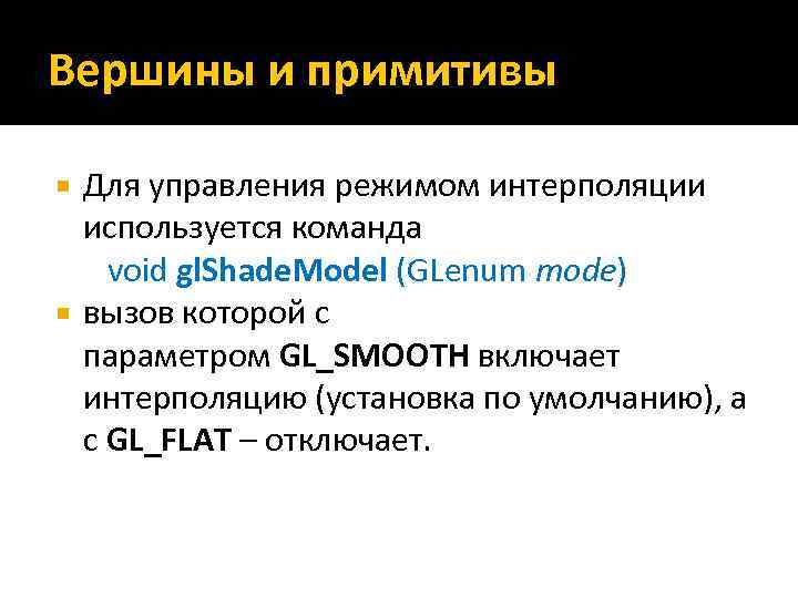 Вершины и примитивы Для управления режимом интерполяции используется команда void gl. Shade. Model (GLenum