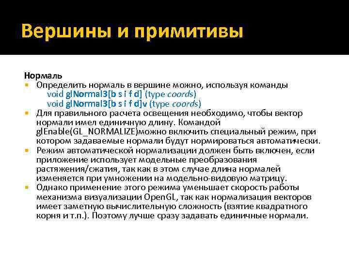 Вершины и примитивы Нормаль Определить нормаль в вершине можно, используя команды void gl. Normal