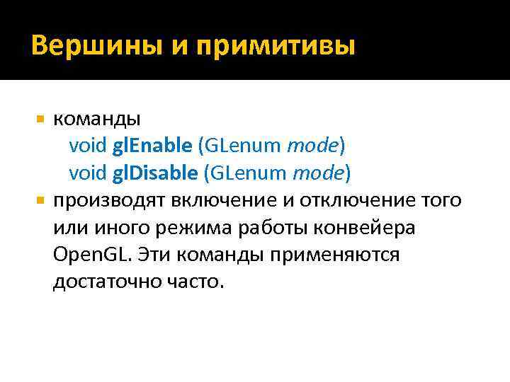 Вершины и примитивы команды void gl. Enable (GLenum mode) void gl. Disable (GLenum mode)