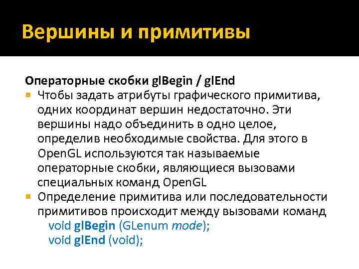 Вершины и примитивы Операторные скобки gl. Begin / gl. End Чтобы задать атрибуты графического