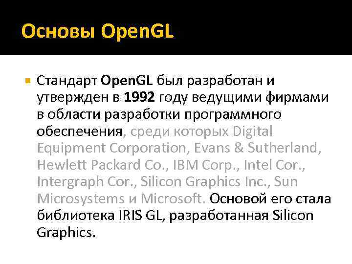 Основы Open. GL Стандарт Open. GL был разработан и утвержден в 1992 году ведущими