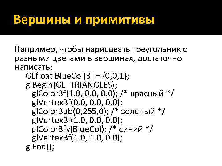 Вершины и примитивы Например, чтобы нарисовать треугольник с разными цветами в вершинах, достаточно написать: