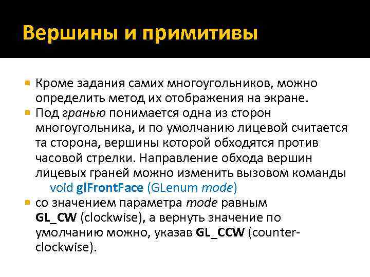 Вершины и примитивы Кроме задания самих многоугольников, можно определить метод их отображения на экране.
