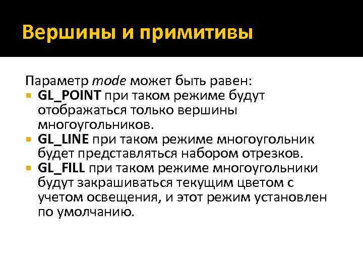 Вершины и примитивы Параметр mode может быть равен: GL_POINT при таком режиме будут отображаться
