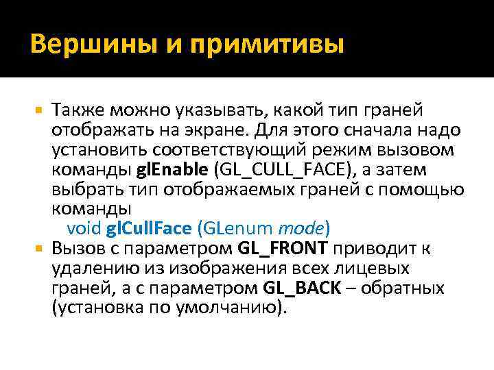 Вершины и примитивы Также можно указывать, какой тип граней отображать на экране. Для этого