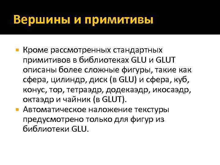 Вершины и примитивы Кроме рассмотренных стандартных примитивов в библиотеках GLU и GLUT описаны более
