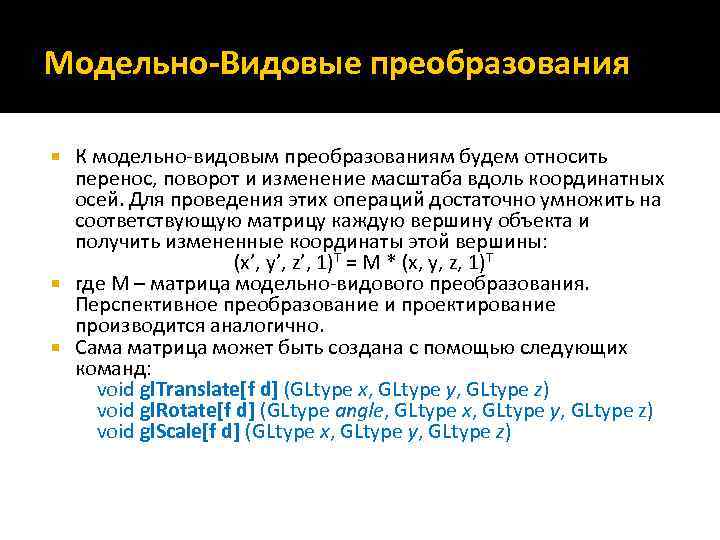 Модельно-Видовые преобразования К модельно-видовым преобразованиям будем относить перенос, поворот и изменение масштаба вдоль координатных