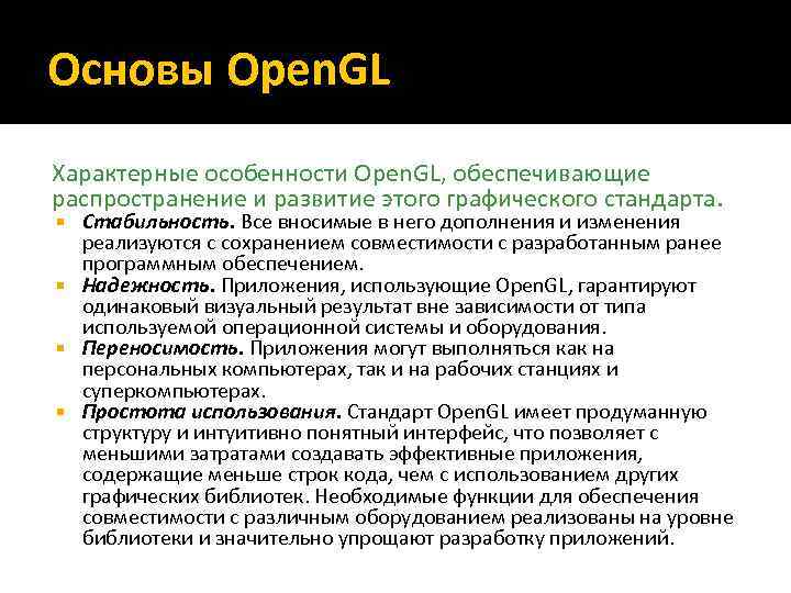 Основы Open. GL Характерные особенности Open. GL, обеспечивающие распространение и развитие этого графического стандарта.