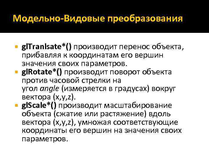 Модельно-Видовые преобразования gl. Tranlsate*() производит перенос объекта, прибавляя к координатам его вершин значения своих