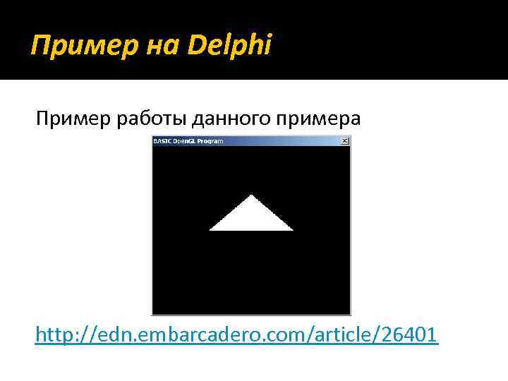 Пример на Delphi Пример работы данного примера http: //edn. embarcadero. com/article/26401 
