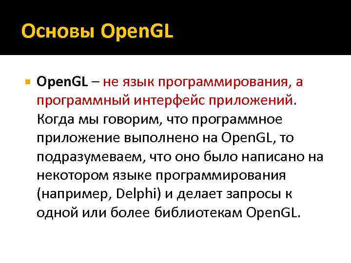 Основы Open. GL – не язык программирования, а программный интерфейс приложений. Когда мы говорим,