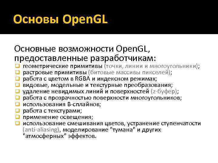 Основы Open. GL Основные возможности Open. GL, предоставленные разработчикам: q q q q q