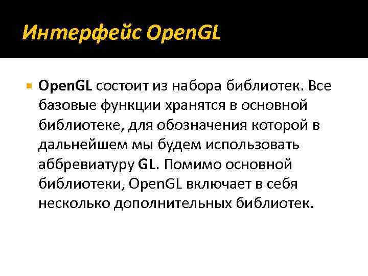 Интерфейс Open. GL состоит из набора библиотек. Все базовые функции хранятся в основной библиотеке,