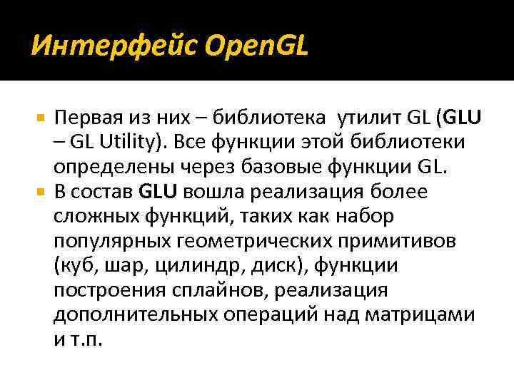 Интерфейс Open. GL Первая из них – библиотека утилит GL (GLU – GL Utility).