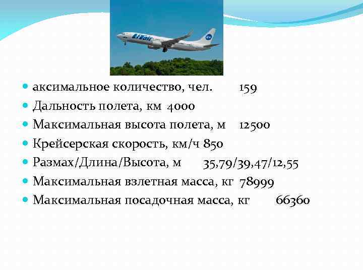  аксимальное количество, чел. 159 Дальность полета, км 4000 Максимальная высота полета, м 12500