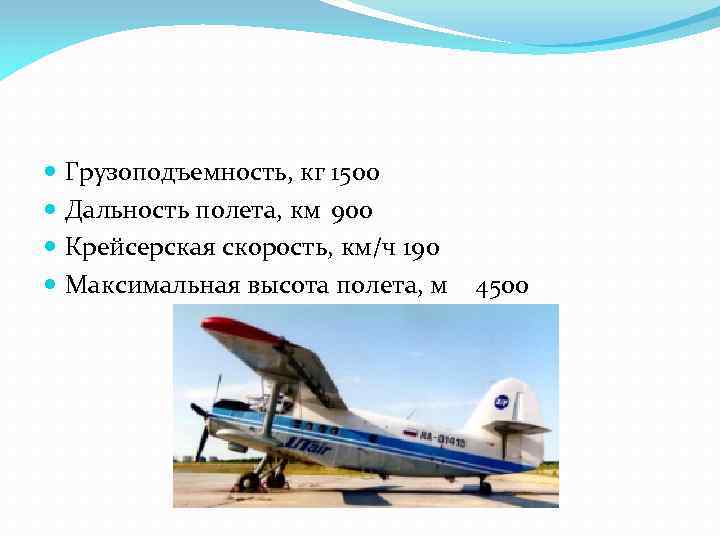  Грузоподъемность, кг 1500 Дальность полета, км 900 Крейсерская скорость, км/ч 190 Максимальная высота