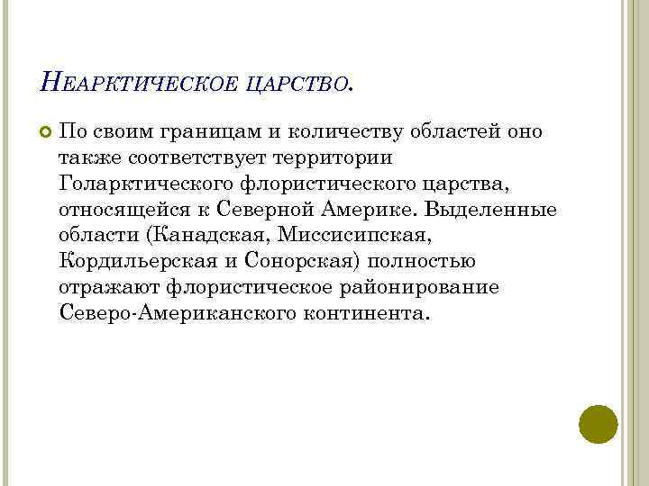 НЕАРКТИЧЕСКОЕ ЦАРСТВО. По своим границам и количеству областей оно также соответствует территории Голарктического флористического