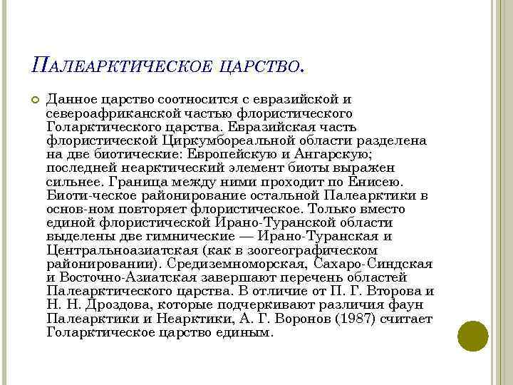 ПАЛЕАРКТИЧЕСКОЕ ЦАРСТВО. Данное царство соотносится с евразийской и североафриканской частью флористического Голарктического царства. Евразийская