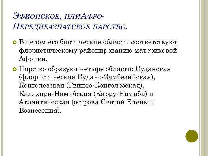 ЭФИОПСКОЕ, ИЛИ АФРОПЕРЕДНЕАЗИАТСКОЕ ЦАРСТВО. В целом его биотические области соответствуют флористическому районированию материковой Африки.