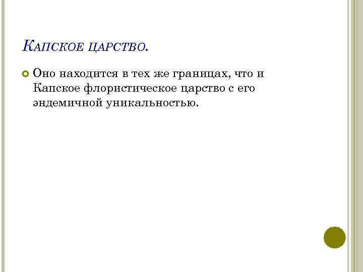 КАПСКОЕ ЦАРСТВО. Оно находится в тех же границах, что и Капское флористическое царство с