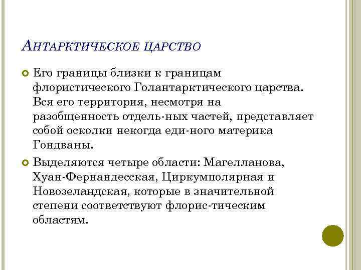 АНТАРКТИЧЕСКОЕ ЦАРСТВО Его границы близки к границам флористического Голантарктического царства. Вся его территория, несмотря