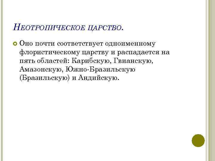 НЕОТРОПИЧЕСКОЕ ЦАРСТВО. Оно почти соответствует одноименному флористическому царству и распадается на пять областей: Карибскую,