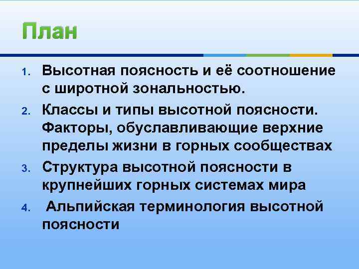 План 1. 2. 3. 4. Высотная поясность и её соотношение с широтной зональностью. Классы